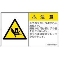 PL警告表示ラベル（ISO準拠）│機械的な危険:押しつぶし│IA0613001│注意│Sサイズ