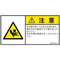PL警告表示ラベル（ISO準拠）│機械的な危険:押しつぶし│IA0613001│注意│Lサイズ