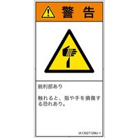 PL警告表示ラベル(ISO準拠)│機械的な危険:切傷│IA1302712│警告│Mサイズ│日本語(タテ)│10枚 IA1302712MJ-1（直送品）