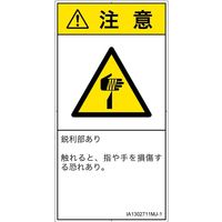 PL警告表示ラベル（ISO準拠）│機械的な危険:切傷│IA1302711│注意│Mサイズ