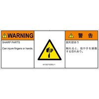 PL警告表示ラベル（ISO準拠）│機械的な危険:切傷│IA1302732│警告│Sサイズ