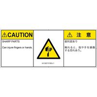 PL警告表示ラベル（ISO準拠）│機械的な危険:切傷│IA1302731│注意│Sサイズ
