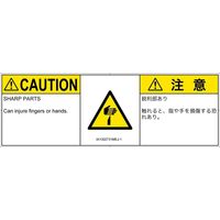 PL警告表示ラベル（ISO準拠）│機械的な危険:切傷│IA1302731│注意│Mサイズ