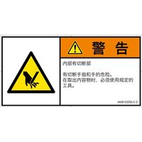 PL警告表示ラベル(ISO準拠)│機械的な危険:切断│IA0912202│警告│Lサイズ│簡体字(ヨコ)│6枚 IA0912202LC-2（直送品）
