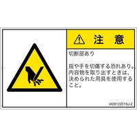 PL警告表示ラベル（ISO準拠）│機械的な危険:切断│IA0912201│注意│Sサイズ