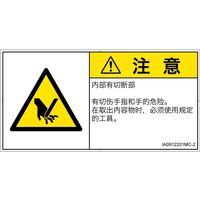 PL警告表示ラベル(ISO準拠)│機械的な危険:切断│IA0912201│注意│Mサイズ│簡体字(ヨコ)│10枚 IA0912201MC-2（直送品）