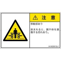 PL警告表示ラベル（ISO準拠）│機械的な危険:押しつぶし（ゲート）│IA1402901│注意│Sサイズ