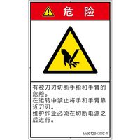 PL警告表示ラベル(ISO準拠)│機械的な危険:切断│IA0912913│危険│Sサイズ│簡体字(タテ)│16枚 IA0912913SC-1（直送品）