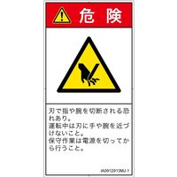 PL警告表示ラベル（ISO準拠）│機械的な危険:切断│IA0912913│危険│Mサイズ