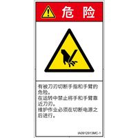 PL警告表示ラベル(ISO準拠)│機械的な危険:切断│IA0912913│危険│Mサイズ│簡体字(タテ)│10枚 IA0912913MC-1（直送品）