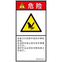 PL警告表示ラベル(ISO準拠)│機械的な危険:切断│IA0912913│危険│Lサイズ│簡体字(タテ)│6枚 IA0912913LC-1（直送品）