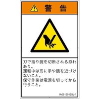PL警告表示ラベル(ISO準拠)│機械的な危険:切断│IA0912912│警告│Sサイズ│日本語(タテ)│16枚 IA0912912SJ-1（直送品）
