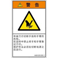 PL警告表示ラベル(ISO準拠)│機械的な危険:切断│IA0912912│警告│Sサイズ│簡体字(タテ)│16枚 IA0912912SC-1（直送品）