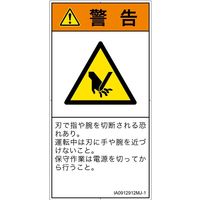 PL警告表示ラベル(ISO準拠)│機械的な危険:切断│IA0912912│警告│Mサイズ│日本語(タテ)│10枚 IA0912912MJ-1（直送品）