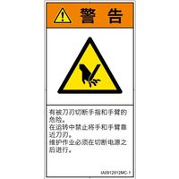 PL警告表示ラベル(ISO準拠)│機械的な危険:切断│IA0912912│警告│Mサイズ│簡体字(タテ)│10枚 IA0912912MC-1（直送品）