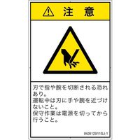 PL警告表示ラベル（ISO準拠）│機械的な危険:切断│IA0912911│注意│Sサイズ