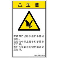 PL警告表示ラベル(ISO準拠)│機械的な危険:切断│IA0912911│注意│Sサイズ│簡体字(タテ)│16枚 IA0912911SC-1（直送品）