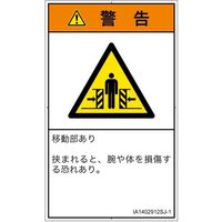 PL警告表示ラベル（ISO準拠）│機械的な危険:押しつぶし（ゲート）│IA1402912│警告│Sサイズ