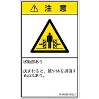 PL警告表示ラベル（ISO準拠）│機械的な危険:押しつぶし（ゲート）│IA1402911│注意│Sサイズ