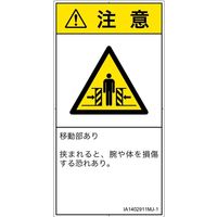 PL警告表示ラベル（ISO準拠）│機械的な危険:押しつぶし（ゲート）│IA1402911│注意│Mサイズ