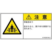 PL警告表示ラベル（ISO準拠）│機械的な危険:押しつぶし（ゲート）│IA1402901│注意│Mサイズ