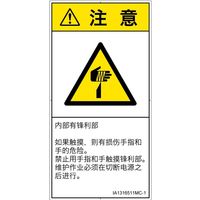 PL警告表示ラベル(ISO準拠)│機械的な危険:切傷│IA1316511│注意│Mサイズ│簡体字(タテ)│10枚 IA1316511MC-1（直送品）
