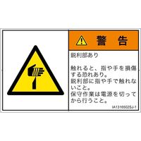 PL警告表示ラベル（ISO準拠）│機械的な危険:切傷│IA1316502│警告│Sサイズ