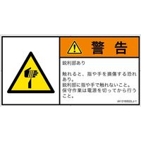 PL警告表示ラベル（ISO準拠）│機械的な危険:切傷│IA1316502│警告│Lサイズ