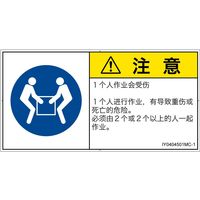 PL警告表示ラベル(ISO準拠)│指示事項:二人作業│IY0404501│注意│Mサイズ│簡体字(ヨコ)│10枚 IY0404501MC-1（直送品）