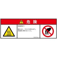 PL警告表示ラベル（ISO準拠）│熱的な危険:表面高温│IC0107723│危険│Lサイズ