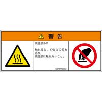 PL警告表示ラベル（ISO準拠）│熱的な危険:表面高温│IC0107722│警告│Sサイズ