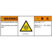 PL警告表示ラベル（ISO準拠）│放射から生じる危険:紫外線│IE0503532│警告│Sサイズ