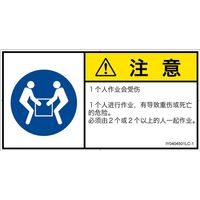 PL警告表示ラベル(ISO準拠)│指示事項:二人作業│IY0404501│注意│Lサイズ│簡体字(ヨコ)│6枚 IY0404501LC-1（直送品）