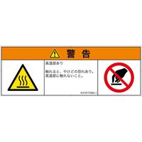 PL警告表示ラベル（ISO準拠）│熱的な危険:表面高温│IC0107722│警告│Mサイズ