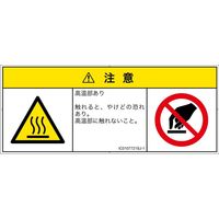 PL警告表示ラベル（ISO準拠）│熱的な危険:表面高温│IC0107721│注意│Sサイズ