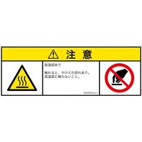 PL警告表示ラベル（ISO準拠）│熱的な危険:表面高温│IC0107721│注意│Lサイズ