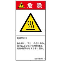 PL警告表示ラベル（ISO準拠）│熱的な危険:表面高温│IC0107813│危険│Mサイズ