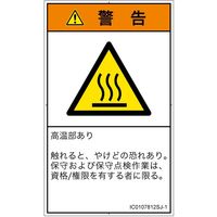 PL警告表示ラベル（ISO準拠）│熱的な危険:表面高温│IC0107812│警告│Sサイズ