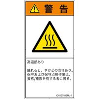 PL警告表示ラベル（ISO準拠）│熱的な危険:表面高温│IC0107812│警告│Mサイズ