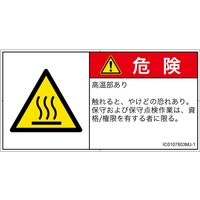 PL警告表示ラベル（ISO準拠）│熱的な危険:表面高温│IC0107803│危険│Mサイズ