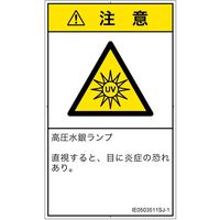 PL警告表示ラベル（ISO準拠）│放射から生じる危険:紫外線│IE0503511│注意│Sサイズ