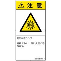 PL警告表示ラベル（ISO準拠）│放射から生じる危険:紫外線│IE0503511│注意│Mサイズ