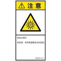 PL警告表示ラベル（ISO準拠）│放射から生じる危険:紫外線│IE0503511│注意│Lサイズ