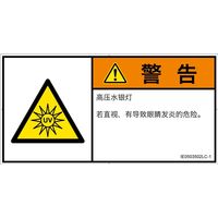 PL警告表示ラベル（ISO準拠）│放射から生じる危険:紫外線│IE0503502│警告│Lサイズ