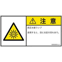 PL警告表示ラベル（ISO準拠）│放射から生じる危険:紫外線│IE0503501│注意│Lサイズ