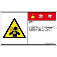 PL警告表示ラベル（ISO準拠）│材料・物質による危険:有毒ガス/窒息│IF0115103│危険│Sサイズ