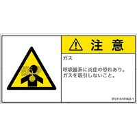 PL警告表示ラベル（ISO準拠）│材料・物質による危険:有毒ガス/窒息│IF0115101│注意│Mサイズ