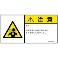 PL警告表示ラベル（ISO準拠）│材料・物質による危険:有毒ガス/窒息│IF0115101│注意│Lサイズ