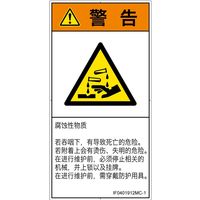 PL警告表示ラベル（ISO準拠）│材料・物質による危険:腐食性物質│IF0401912│警告│Mサイズ