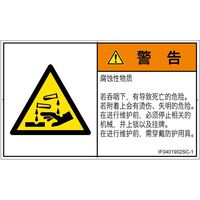 PL警告表示ラベル（ISO準拠）│材料・物質による危険:腐食性物質│IF0401902│警告│Sサイズ